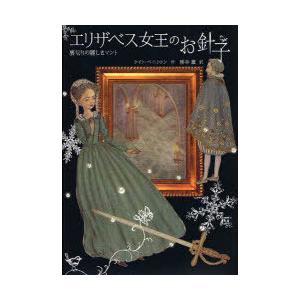 エリザベス女王のお針子の買取情報