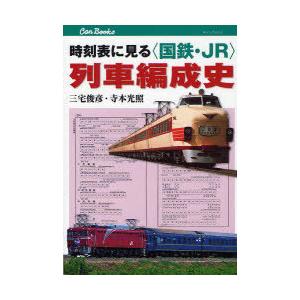 【送料無料】[本/雑誌]/時刻表に見る＜国鉄・JR＞列車編成史 (キャンブックス 鉄道 112)/三...