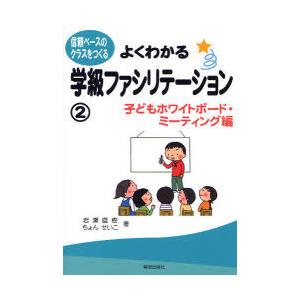 [本/雑誌]/よくわかる学級ファシリテーション 信頼ベースのクラスをつくる 岩瀬直樹/著 ちょんせい...