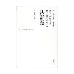 【送料無料】[本/雑誌]/苦しみを乗り越える悲しみが癒される怒り苛立ちが消える法話選 新装版/A・ス...