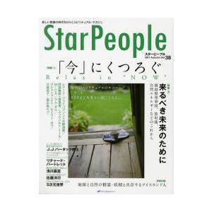 [本/雑誌]/スターピープル 新しい意識の時代をひらくスピリチュアル・マガジン Vol.38(201...
