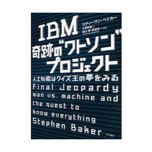 [本/雑誌]/IBM奇跡のワトソンプロジェクト ...の商品画像