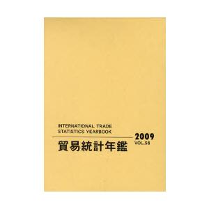 【送料無料】[本/雑誌]/貿易統計年鑑 2009...の商品画像