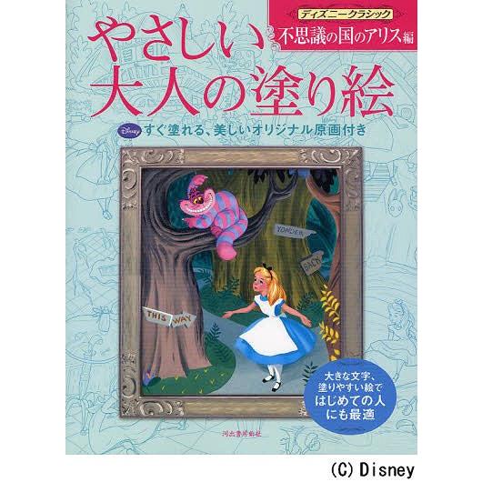 [本/雑誌]/やさしい大人の塗り絵 塗りやすい絵で、はじめての人にも最適 ディズニークラシック不思議...