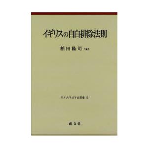 【送料無料】[本/雑誌]/イギリスの自白排除法則 (熊本大学法学会叢書 12)/稲田隆司/著(単行本...