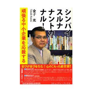単行本  シンパイスルナ ナントカナル 頑張る中 / 金子充