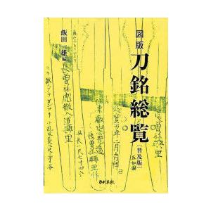 【送料無料】[本/雑誌]/図版刀銘総覧 普及版/飯田一雄/編(単行本・ムック)