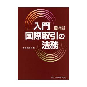 【送料無料】[本/雑誌]/入門国際取引の法務 ＜付＞英文国際契約書例/牛嶋龍之介/著(単行本・ムック...