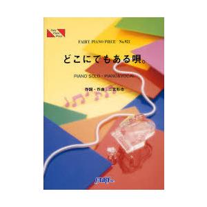 [本/雑誌]/どこにでもある唄。 PIANO SOLO・PIANO &amp; VOCAL (FAIRY P...