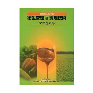 [本/雑誌]/調理場における衛生管理&amp;調理技術マニュア文部科学省スポーツ青少年局学校健康教育課/〔編...