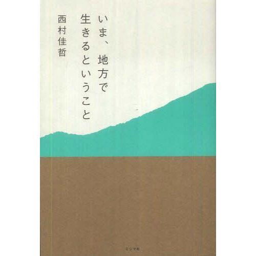 [本/雑誌]/いま、地方で生きるというこ西村佳哲/著(単行本・ムック)