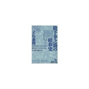 /松下幸之助の昭和史 /立石泰則/著