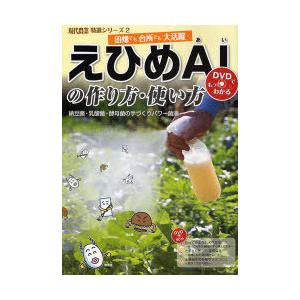 【送料無料】[本/雑誌]/えひめAI(あい)の作り方・使い方 納豆菌・乳酸菌・酵母菌の手づくりパワー...