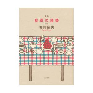 [書籍の同梱は2冊まで]/[本/雑誌]/食卓の音楽 歌集 新装版/杉崎恒夫/著(単行本・ムック)
