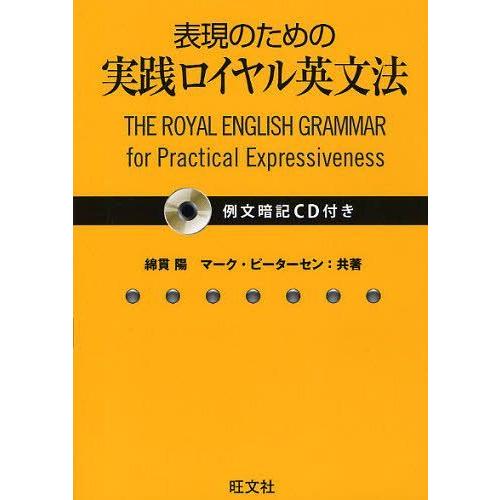 [本/雑誌]/表現のための実践ロイヤル英文法/綿貫陽/共著 マーク・ピーターセン/共著(単行本・ムッ...