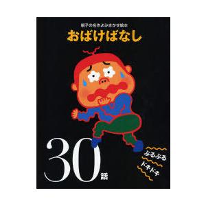 [本/雑誌]/おばけばなし ぶるぶるドキドキ30話 (親子の名作よみきかせ絵本)/大泉書店編集部/編...