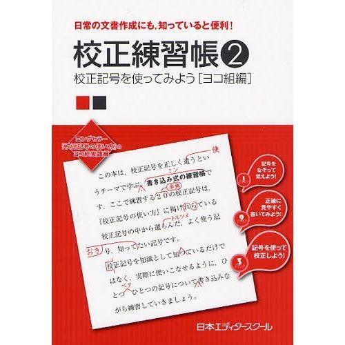 [本/雑誌]/校正練習帳 日常の文書作成にも 知っていると便利! 日本エディタースクー編(単行本・ム...