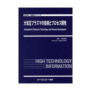 【送料無料】[本/雑誌]/大気圧プラズマの技術とプロセス開発 (新材料・新素材シリーズ)/沖野晃俊/監修(単行本・ムック)