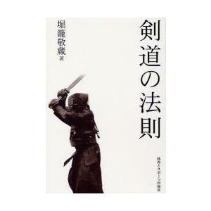 【送料無料】[本/雑誌]/剣道の法則/堀籠敬蔵/著(単行本・ムック)