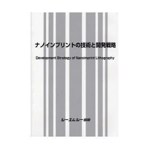 【送料無料】[本/雑誌]/ナノインプリントの技術と開発戦略/シーエムシー出版(単行本・ムック)