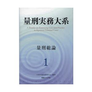 【送料無料】[本/雑誌]/量刑実務大系 1/大阪刑事実務研究会/編著(単行本・ムック)