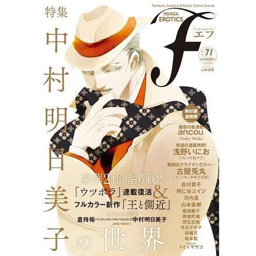 [本/雑誌]/MANGA EROTICS F (マンガ・エロティクス・エフ) Vol.71/太田出版...