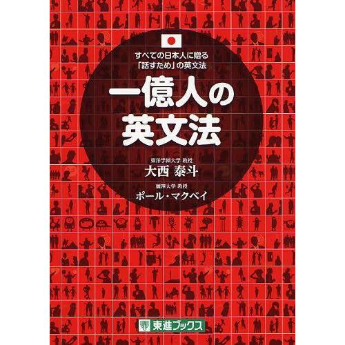 [本/雑誌]/一億人の英文法 すべての日本人に贈る-「話すため」の英文法 (東進ブックス)/大西泰斗...