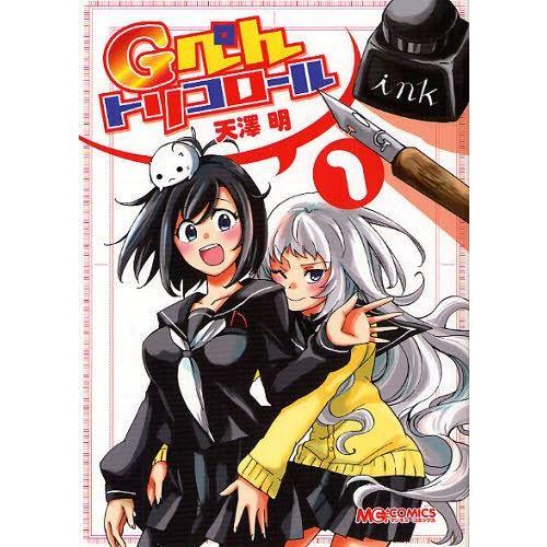 [本/雑誌]/Gぺんトリコロール 1 (マジキューコミックス)/天澤明/〔著〕(コミックス)