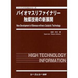 【送料無料】[本/雑誌]/バイオマスリファイナリー触媒技術の新展開 (ファインケミカルシリーズ)/市川勝/監修(単行本・ムック)