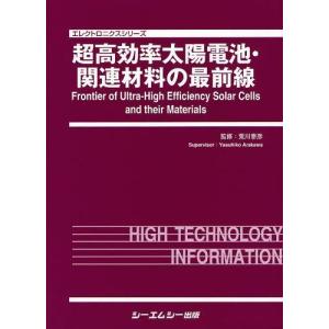 【送料無料】[本/雑誌]/超高効率太陽電池・関連材料の最前線 (エレクトロニクスシリーズ)/荒川泰彦/監修(単行本・ムック)