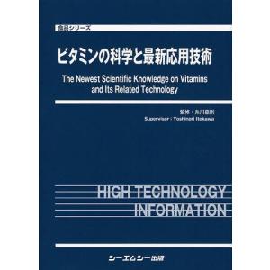 【送料無料】[本/雑誌]/ビタミンの科学と最新応用技術 (食品シリーズ)/糸川嘉則/監修(単行本・ムック)