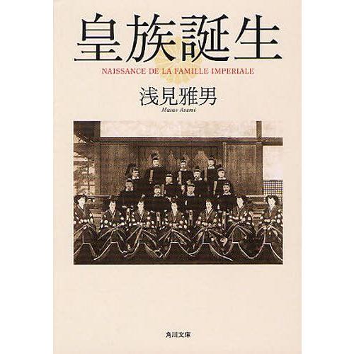 [本/雑誌]/皇族誕生 (角川文庫)/浅見雅男/〔著〕(文庫)