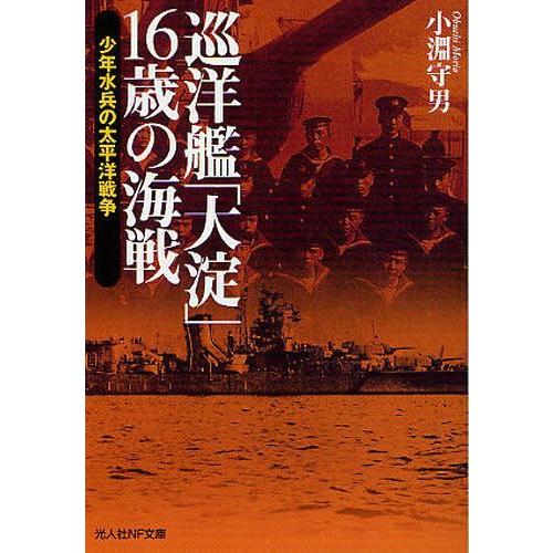 [本/雑誌]/巡洋艦「大淀」16歳の海戦 少年水兵の太平洋戦争 (光人社NF文庫)/小淵守男/著(文...