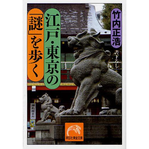 [本/雑誌]/江戸・東京の「謎」を歩く (祥伝社黄金文庫)/竹内正浩(文庫)