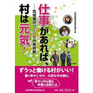 /仕事があれば 村は元気-地域雇用づくり/全国林業改良普及協会