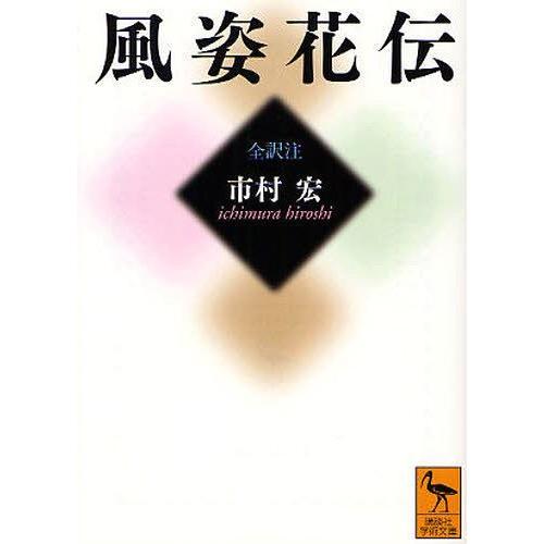 [本/雑誌]/風姿花伝 (講談社学術文庫)/〔世阿弥/著〕 市村宏/全訳注(文庫)