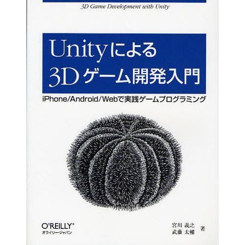 [本/雑誌]/Unityによる3Dゲーム開発入門 iPhone/Android/Webで実践ゲームプ...