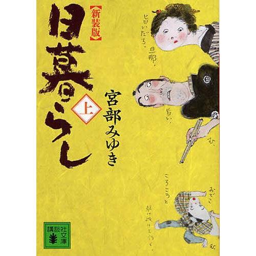 [本/雑誌]/日暮らし 上 新装版 (講談社文庫)/宮部みゆき/〔著〕(文庫)