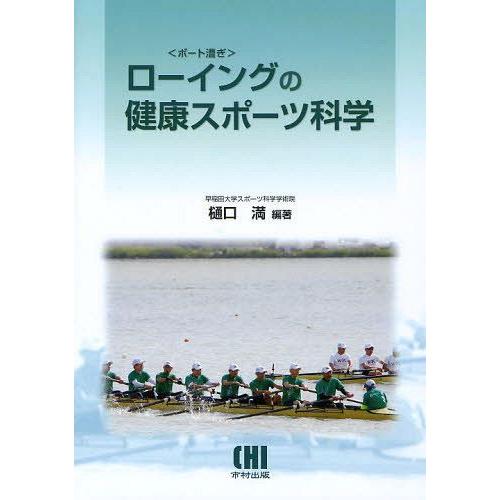 【送料無料】[本/雑誌]/ローイングの健康スポーツ科学/樋口満/編著(単行本・ムック)