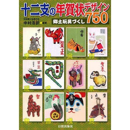 【送料無料】[本/雑誌]/十二支の年賀状デザイン750 郷土玩具づくし/中村浩訳/編著(単行本・ムッ...