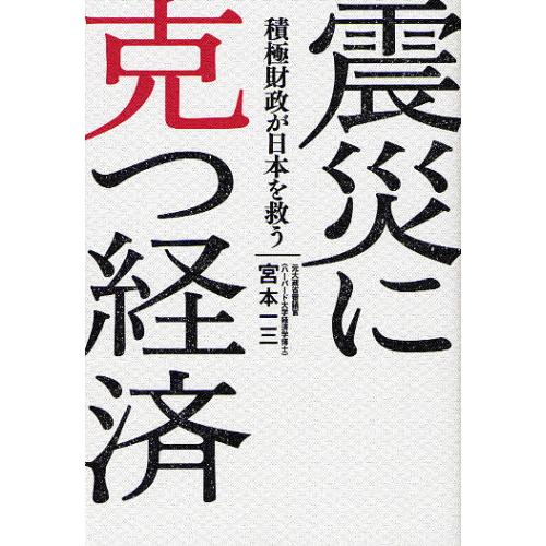 [本/雑誌]/震災に克つ経済 積極財政が日本を救う/宮本一三/著(単行本・ムック)