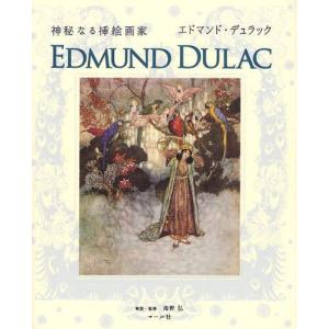 【送料無料】[本/雑誌]/神秘なる挿絵画家エドマンド・デュラック/エドマンド・デュラック/〔画〕 海野弘/解説・監