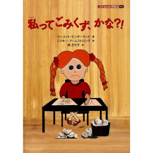 [本/雑誌]/子どもの心理臨床 6-2 / 原タイトル:Ruby and the Rubbish B...