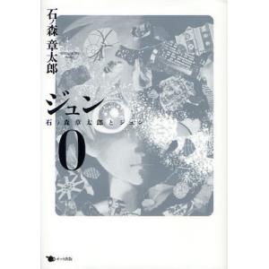 石ノ森章太郎 ジュン 2』 : くうねる堂 - 通販 - Yahoo!ショッピング
