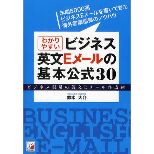 [本/雑誌]/わかりやすいビジネス英文Eメールの基本公式30 ビジネス現場の英文Eメール作成術/鈴木...