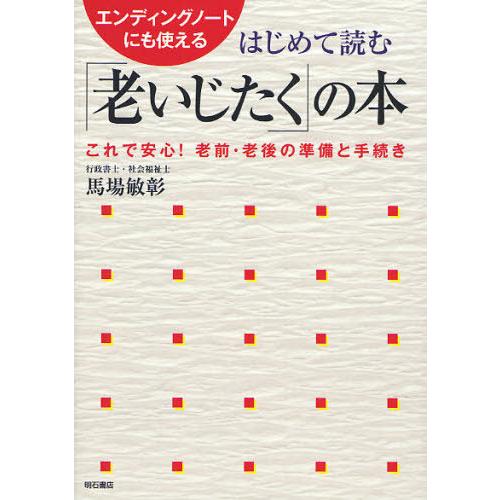 [本/雑誌]/はじめて読む「老いじたく」の本 エンディングノートにも使える これで安心!老前・老後の...