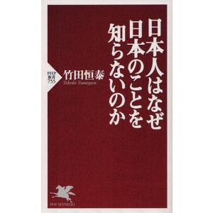 [本/雑誌]/日本人はなぜ日本のことを知らないの...の商品画像