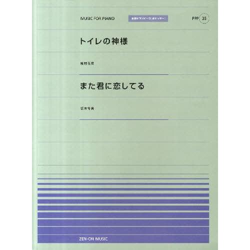 [本/雑誌]/楽譜 トイレの神様(植村花菜)/また君に (全音ピアノピースポピュラー)/全音楽譜出版...