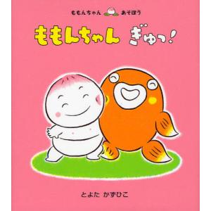 [本/雑誌]/ももんちゃんぎゅっ! (ももんちゃんあそぼう)/とよたかずひこ/さく・え(児童書)