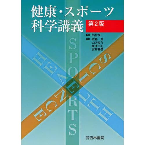 【送料無料】[本/雑誌]/健康・スポーツ科学講義/出村愼一/監修 佐藤進/編集 山次俊介/編集 長澤...